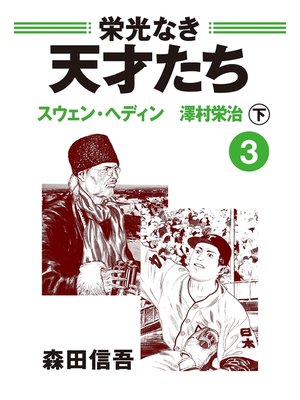 cover image of 栄光なき天才たち３下　スウェン・ヘディン　澤村栄治